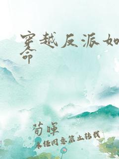 穿越反派如何活命