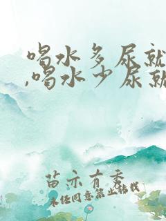 喝水多尿就不黄,喝水少尿就黄正常吗