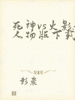 死神vs火影全人物版下载破解版