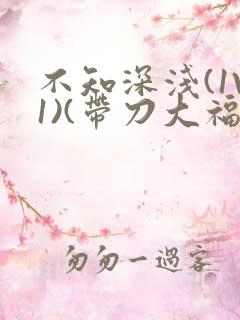 不知深浅(1V1)(带刀大福)