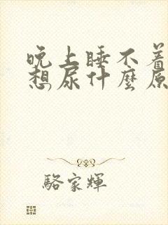 晚上睡不着觉就想尿什么原因