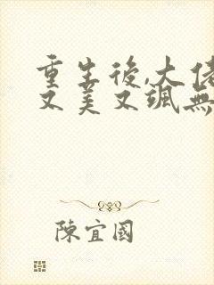 重生后,大佬她又美又飒无弹窗阅读