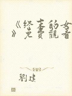 《终末的女武神》免费观看