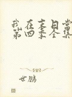 我在末日当僵尸第四季全集