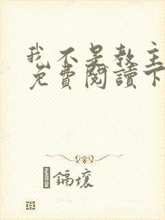 我不是教主漫画免费阅读下拉式六漫画