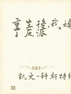 重生后,我娇养了反派