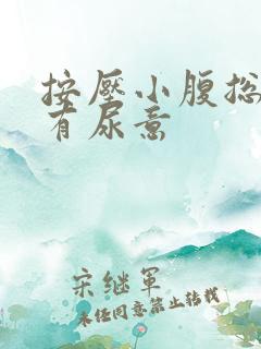 按压小腹总感觉有尿意