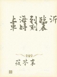 上海到临沂大巴车时刻表