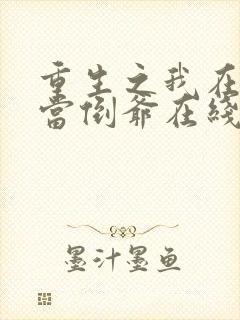 重生之我在末世当倒爷在线免费阅读