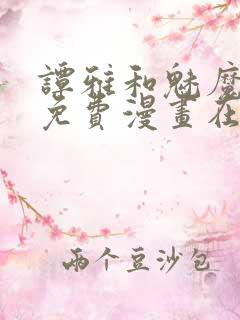 谭雅和魅魔漫画免费漫画在线观看