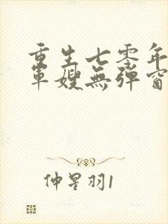 重生七零年代小军嫂无弹窗免费阅读