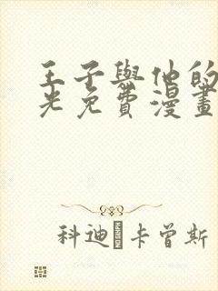 王子与他的黑月光免费漫画下拉式