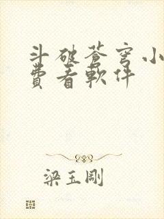 斗破苍穹小说免费看软件