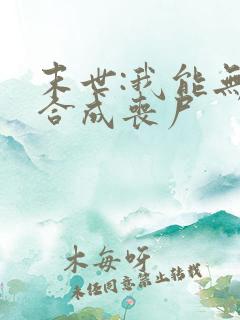 末世:我能无限合成丧尸