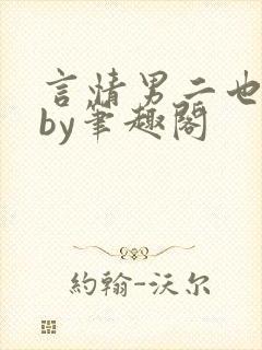 言情男二也要被by笔趣阁