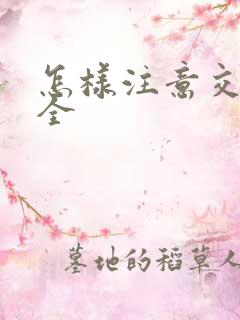 怎样注意交通安全