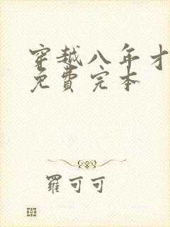 穿越八年才出道免费完本