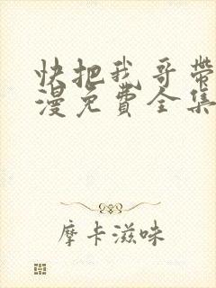 快把我哥带走动漫免费全集