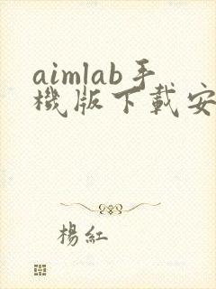 aimlab手机版下载安卓