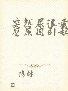 突然尿很黄是什么原因引起的