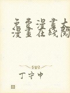 免费漫画大全看漫画在线阅读