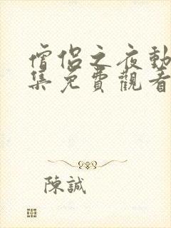 僧侣之夜动漫全集免费观看无删减