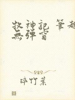 牧神记 笔趣阁无弹窗