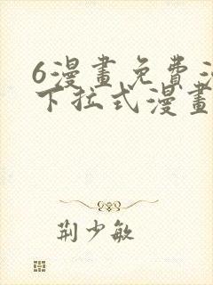 6漫画免费漫画下拉式漫画全职法师