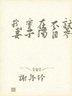 我实在不该瞒着妻子独自参加漫展动漫第一集