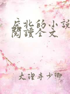 庞北的小说免费阅读全文