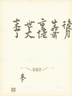 末世重生后我成了大佬萧月泠