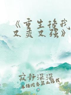 《重生后我又飒又爽又强》