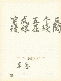 穿成五个反派的后娘在线阅读