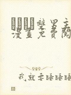 れぱみど双男主漫画免费阅读