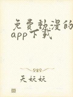 免费动漫的软件app下载