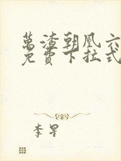 万渣朝凰六漫画免费下拉式六漫画