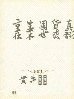 重生囤货真千金在末世爽翻天