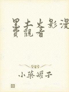 黑土火影漫画免费观看