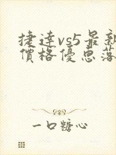 捷达vs5最新价格优惠落地价