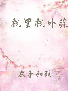 戏里戏外苏玛丽