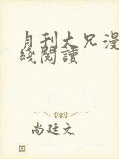 月刊大兄漫画在线阅读