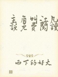 主角叫江凡的小说免费阅读