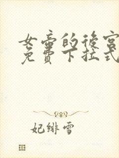 女帝的后宫漫画免费下拉式奇漫网