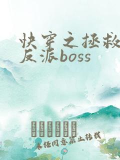 快穿之拯救黑化反派boss