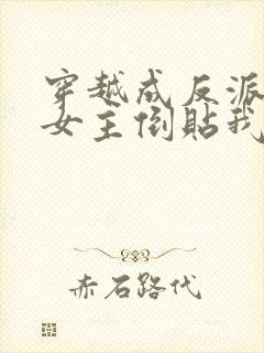 穿越成反派三个女主倒贴我的小说