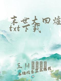 末世大回炉免费txt下载
