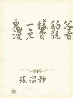 鬼一样的父亲动漫免费观看全集