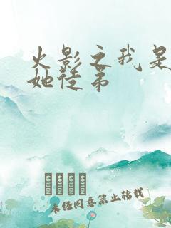 火影之我是纲手她徒弟