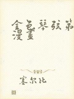 金色琴弦第二季漫画