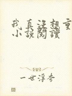 我真没想重生啊小说阅读